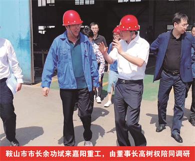 鞍山市市長余功斌來嘉陽重工，由董事長高樹權陪同調(diào)研